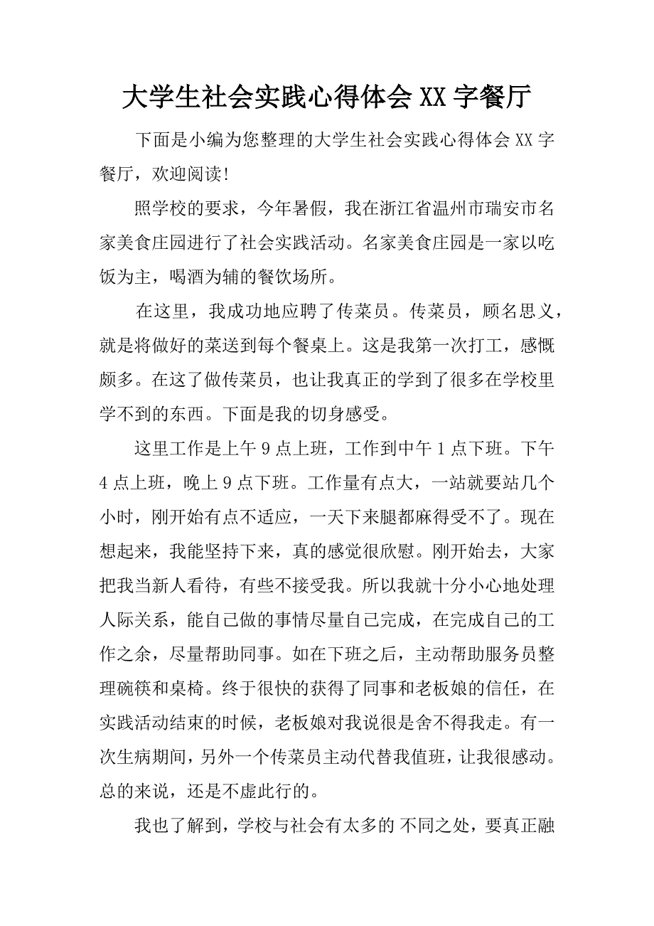 大学生社会实践心得体会xx字餐厅.docx_第1页