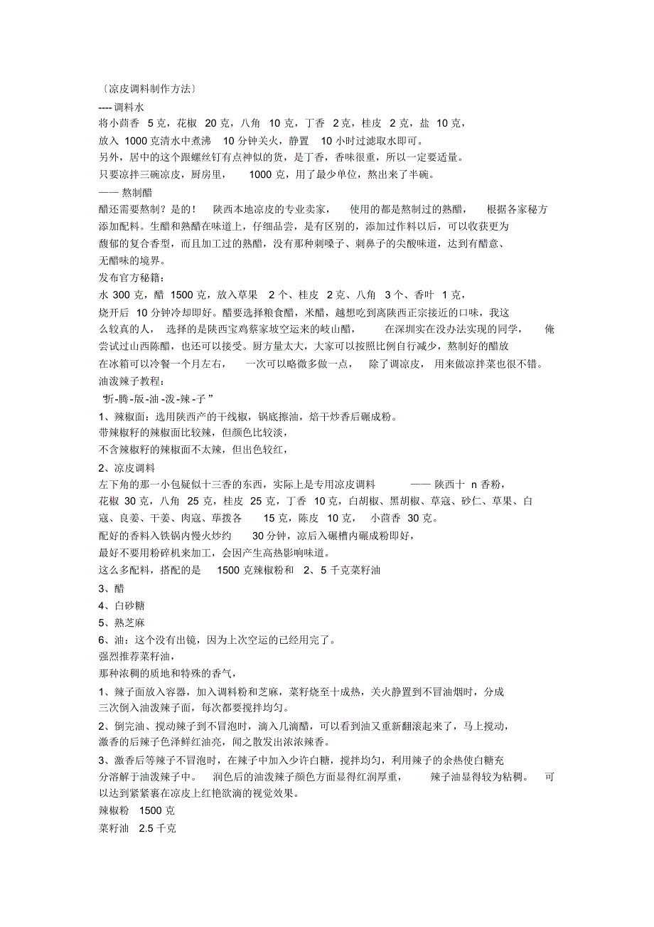 〔凉皮调料制作方法〕_第1页
