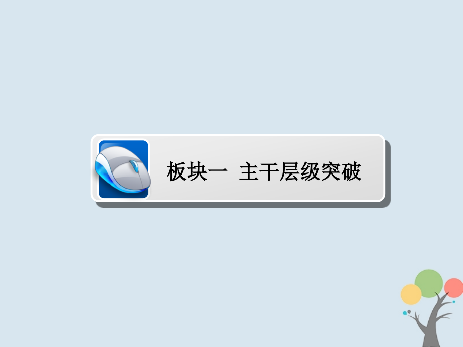 2019高考化学大一轮复习 第8章 水溶液中的离子平衡 8-4 难溶电解质的溶解平衡课件 新人教版_第3页