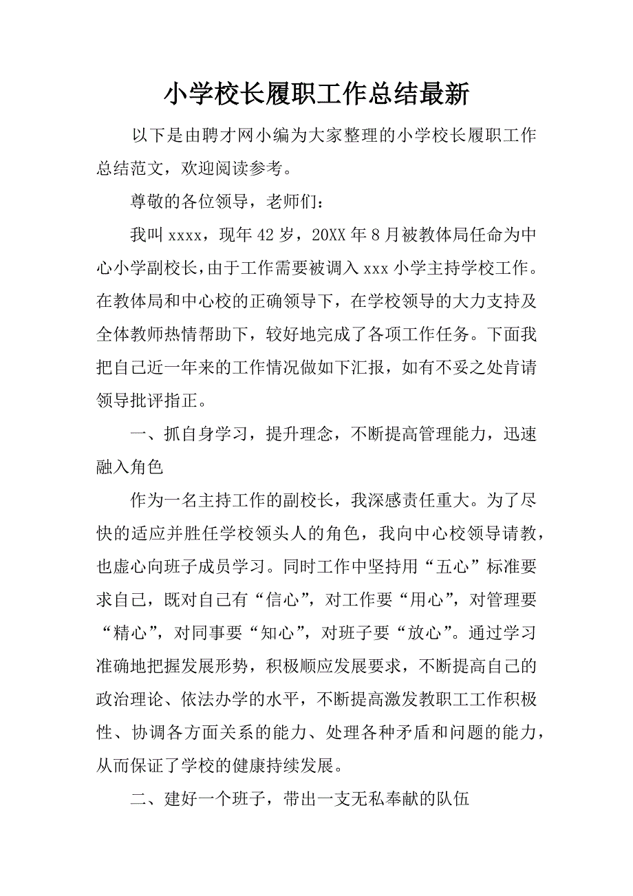 小学校长履职工作总结最新.docx_第1页