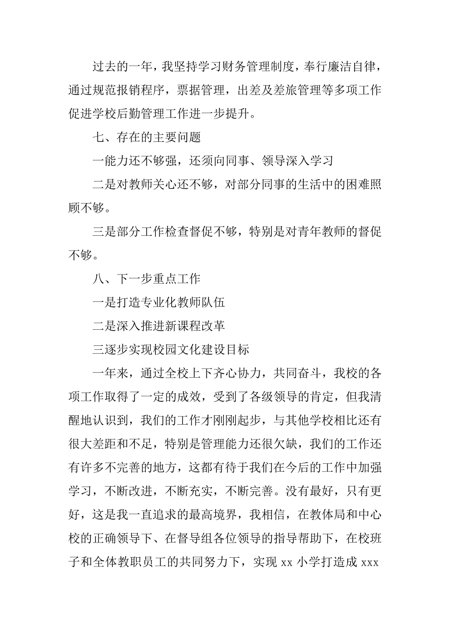 小学校长履职工作总结最新.docx_第4页