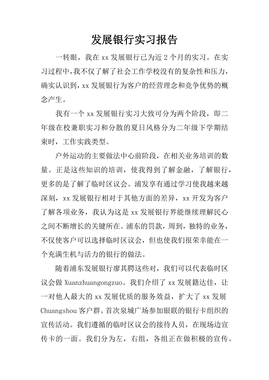 发展银行实习报告.docx_第1页