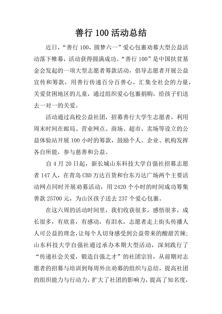 善行100活动总结.docx_第1页