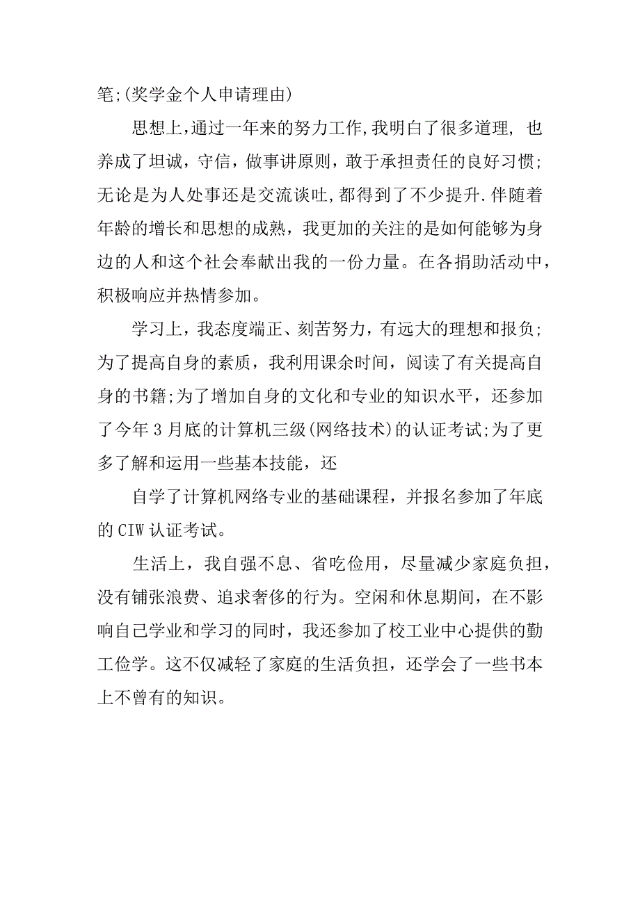 学院奖学金申请书理由.docx_第2页