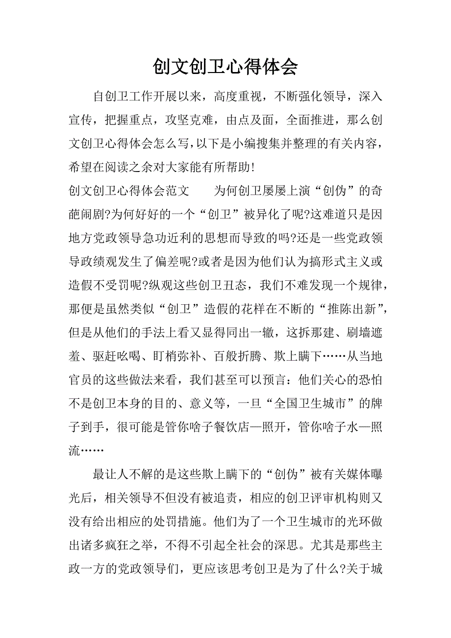 创文创卫心得体会.docx_第1页