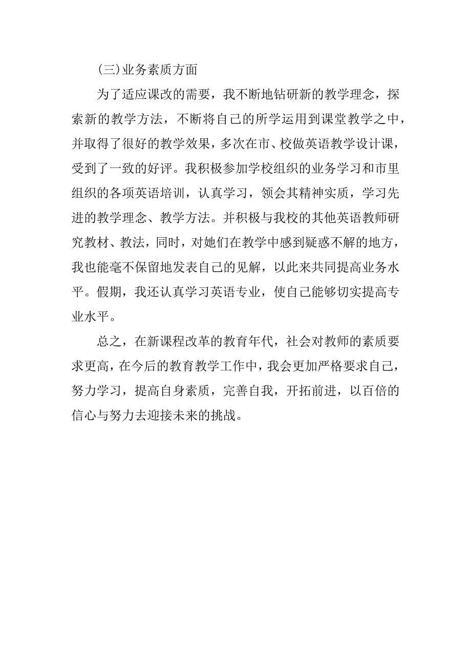 初中英语教师个人总结通用范例.docx_第5页