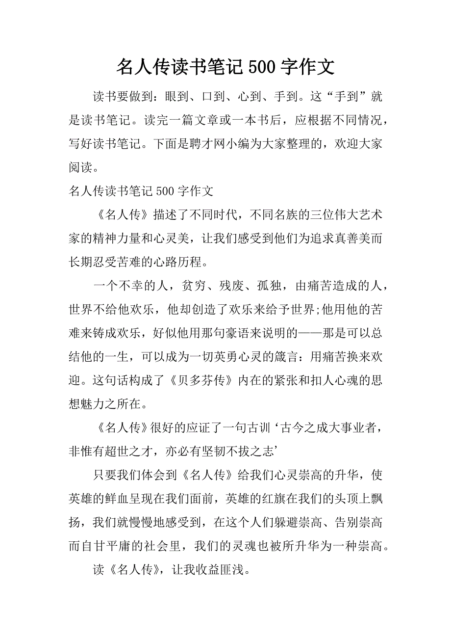 名人传读书笔记500字作文.docx_第1页