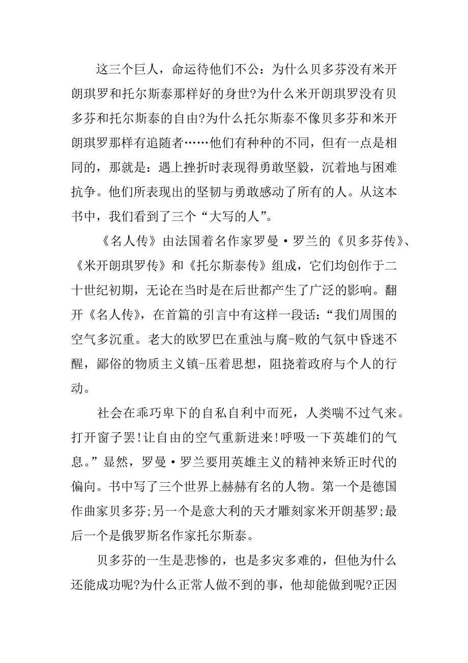 名人传读书笔记500字作文.docx_第2页