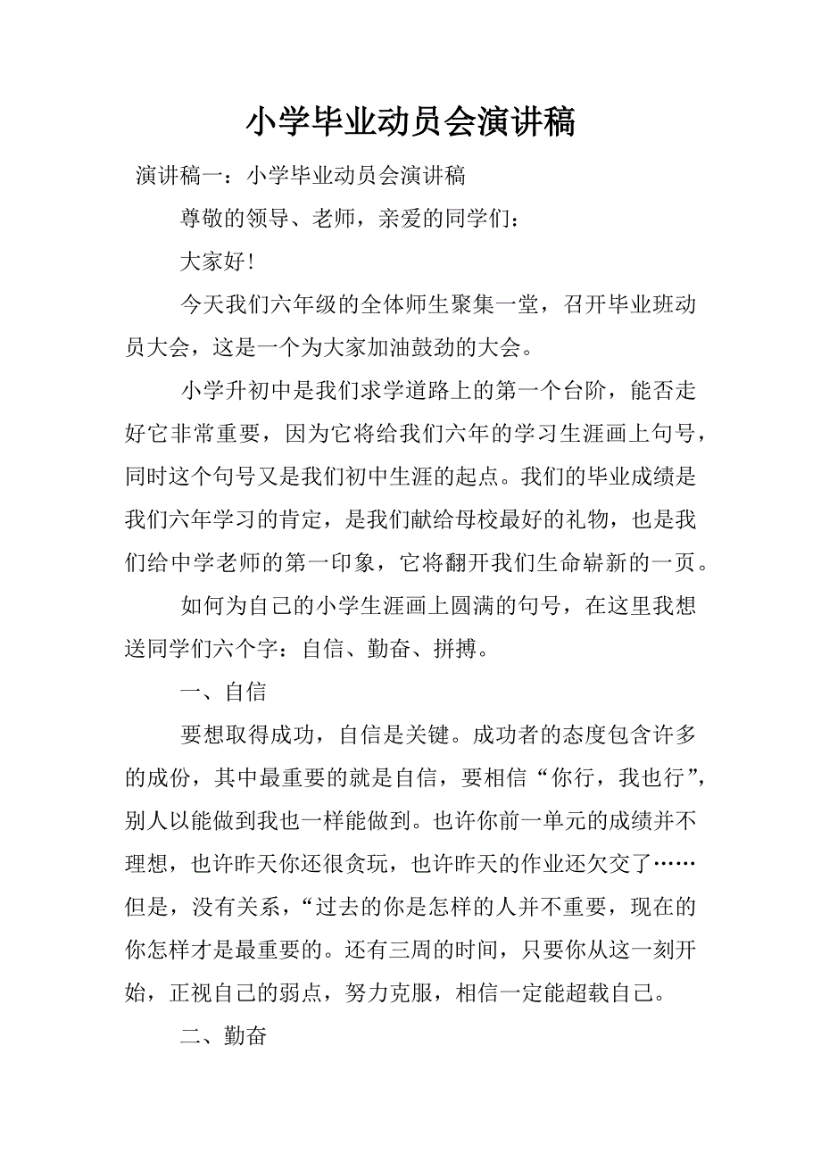 小学毕业动员会演讲稿.docx_第1页