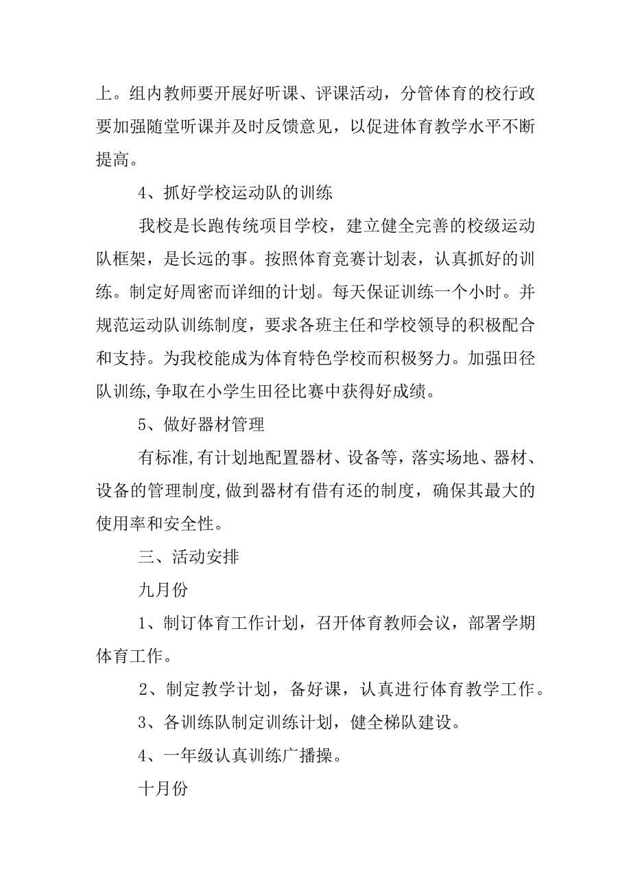 小学体育教师个人工作计划.docx_第5页