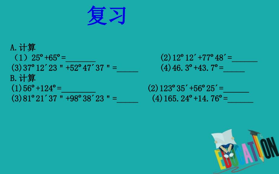 2018年秋七年级数学上册 第4章 图形的认识 4.3 角 4.3.2 角的度量与计算课件 （新版）湘教版_第3页