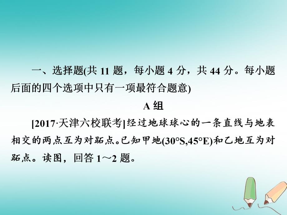 2019届高中地理一轮总复习 第1章 行星地球 1.1.1 经纬网和地图习题课件 新人教版必修1_第3页