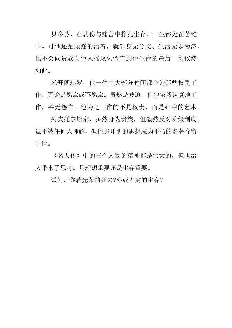 名人传读书笔记5篇.docx_第5页