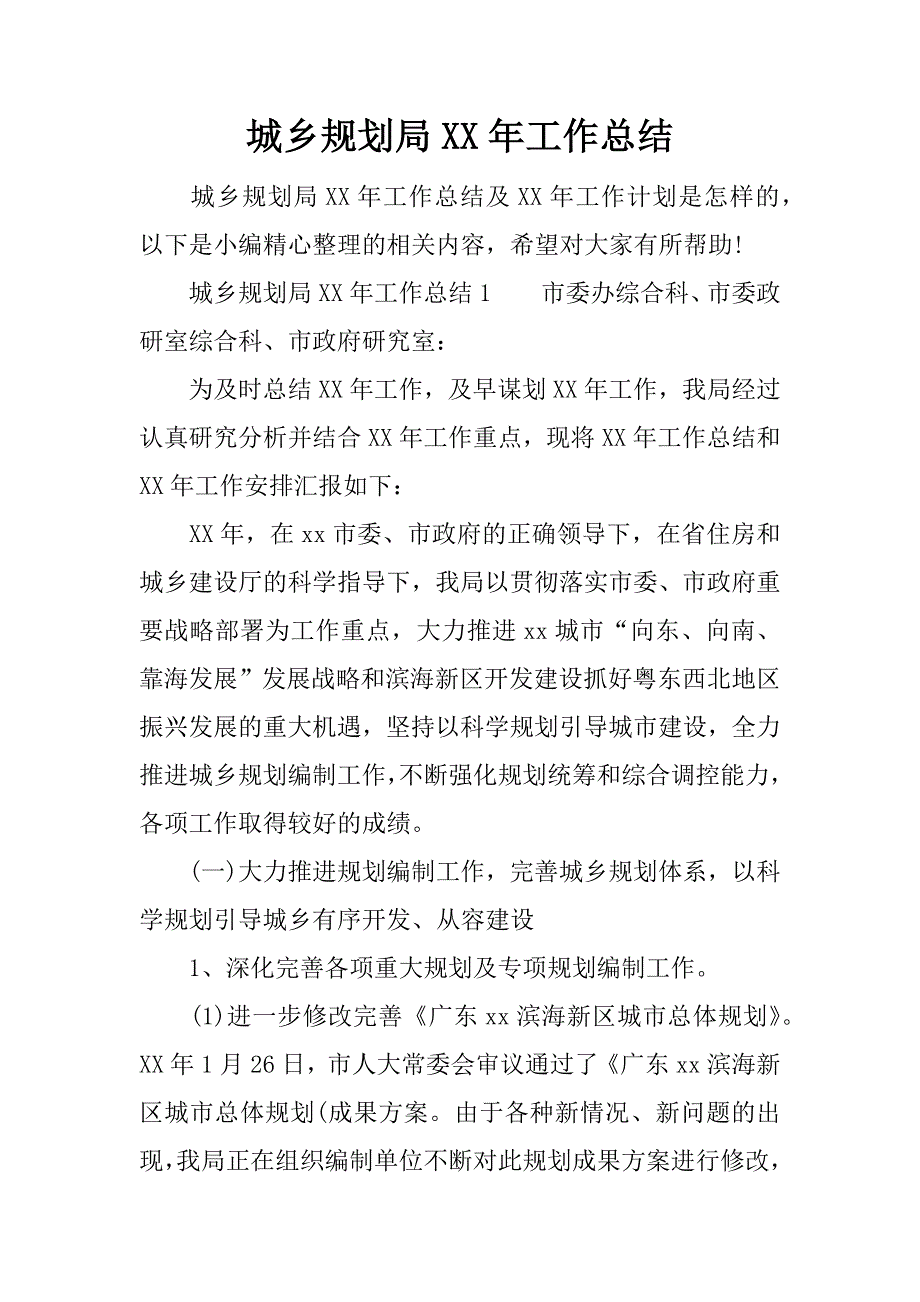 城乡规划局xx年工作总结_1.docx_第1页