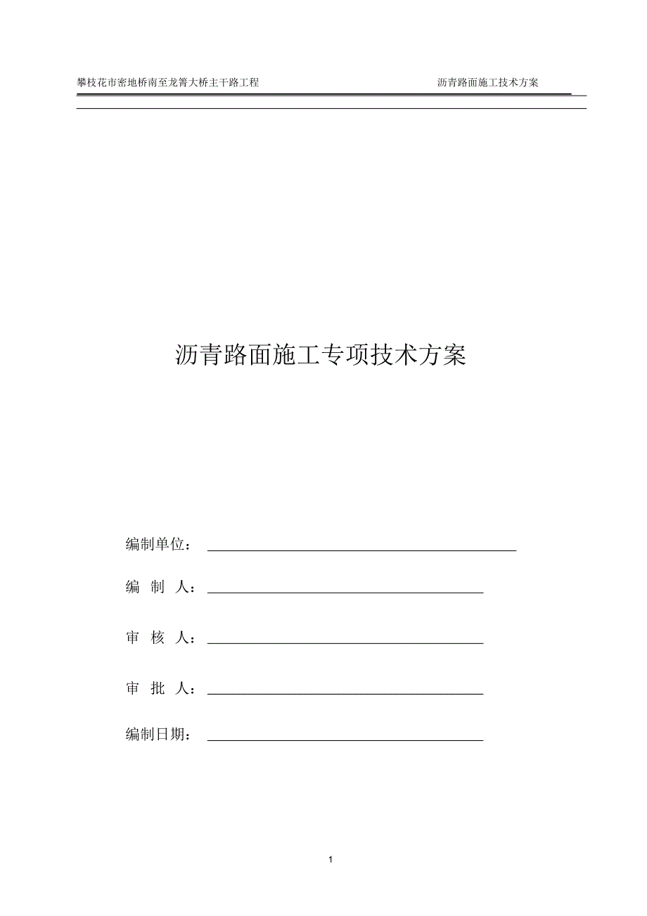 SMA-13沥青砼面层试验路方案改_第1页