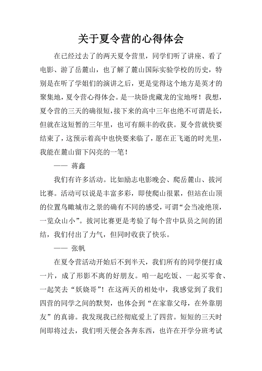 关于夏令营的心得体会.docx_第1页