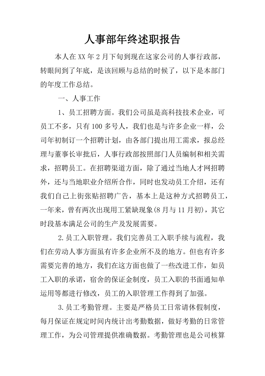 人事部年终述职报告.docx_第1页