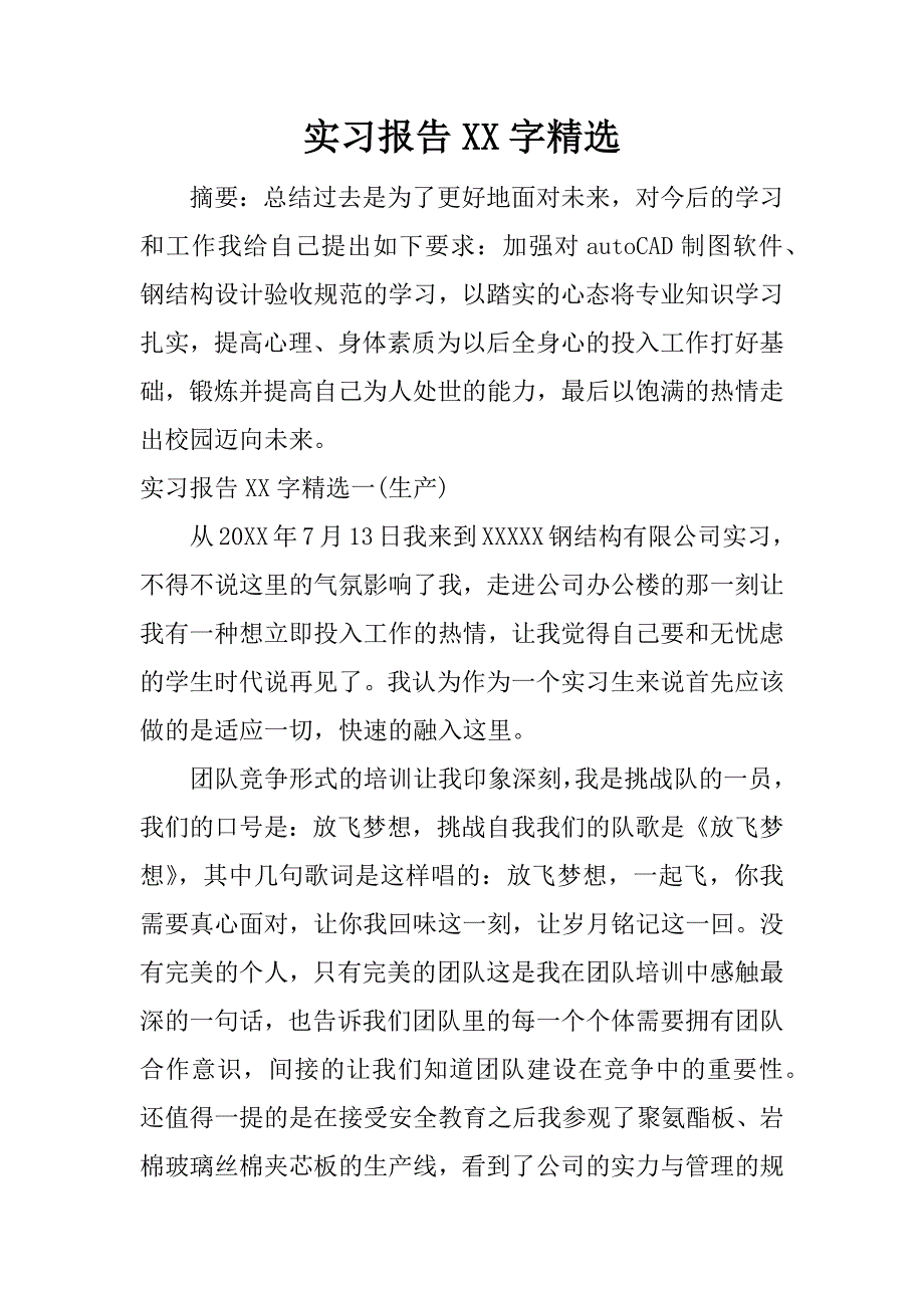 实习报告xx字精选.docx_第1页