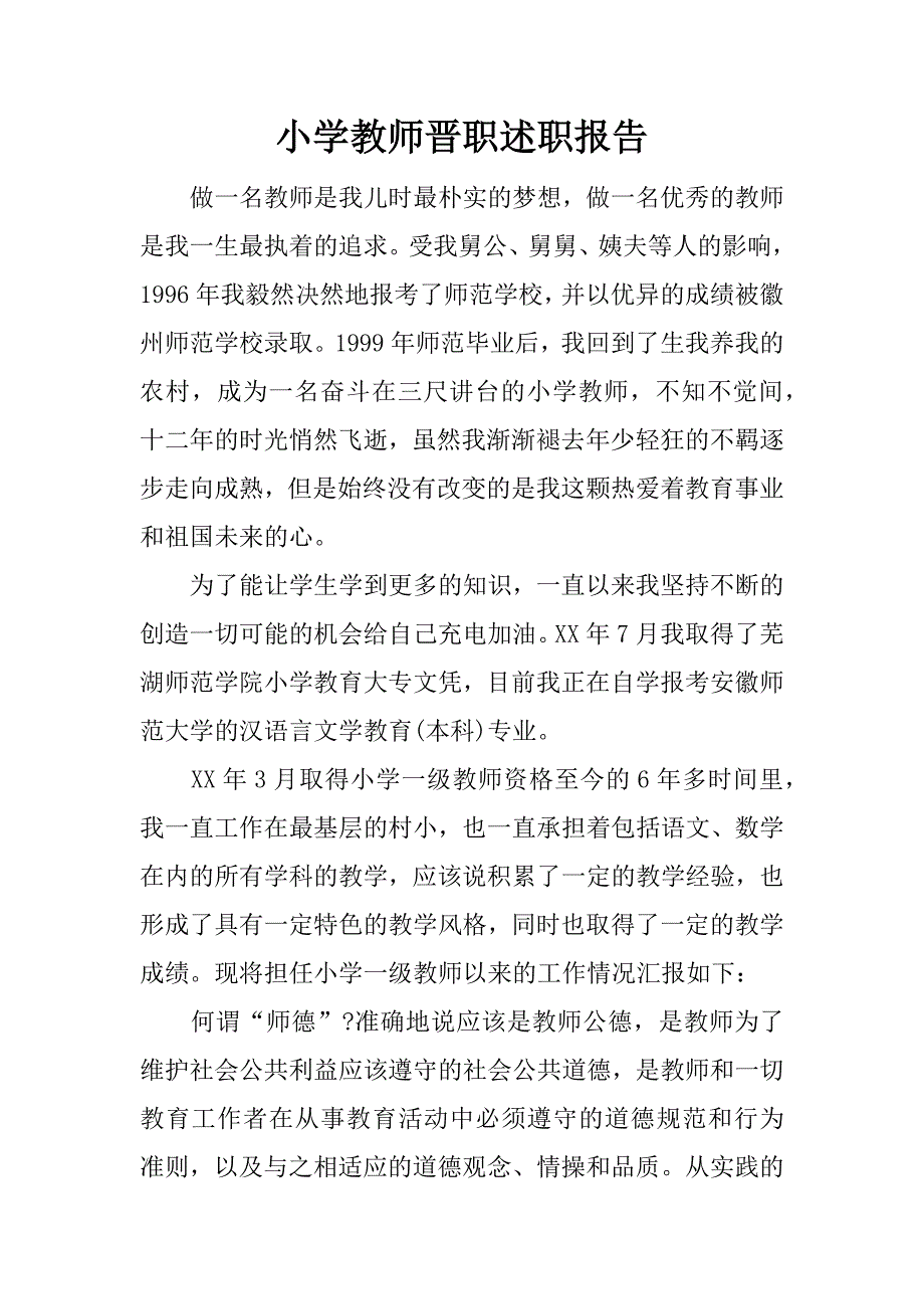 小学教师晋职述职报告.docx_第1页