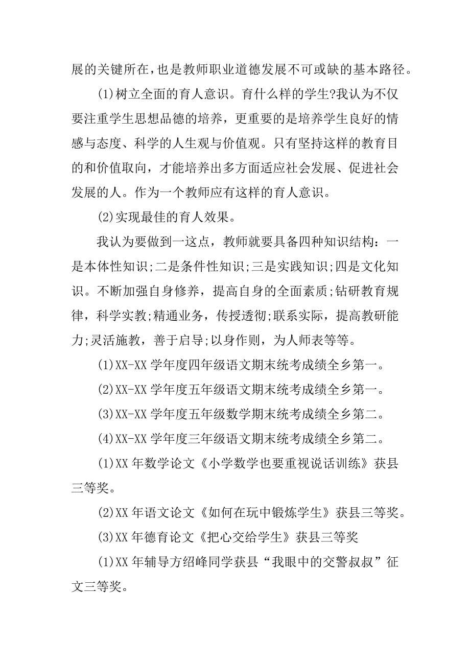 小学教师晋职述职报告.docx_第5页