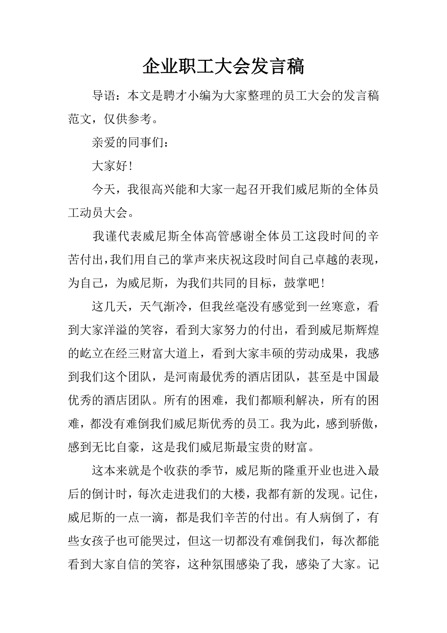 企业职工大会发言稿.docx_第1页