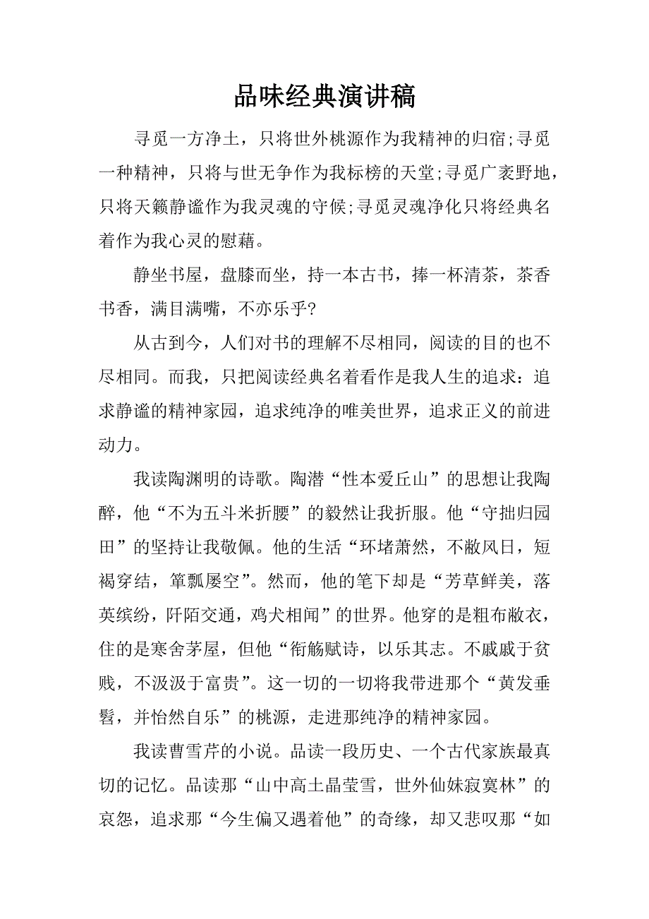 品味经典演讲稿.docx_第1页