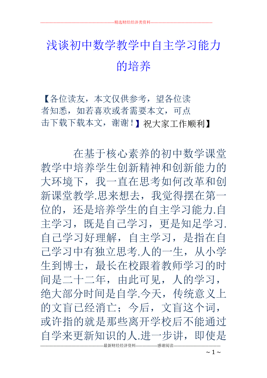 浅谈初中数学教学中自主学习能力的培养_第1页