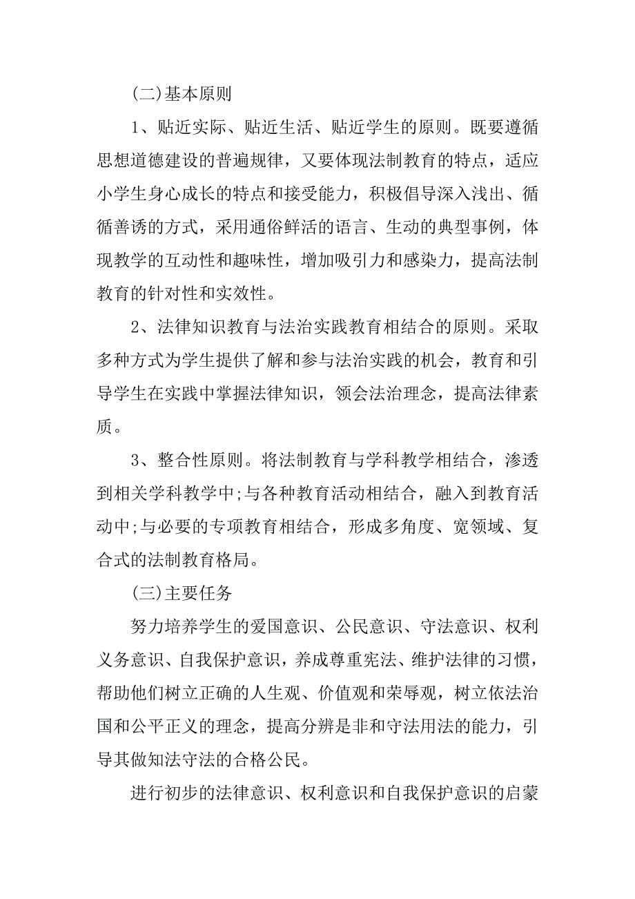 学校xx年法制教育计划.docx_第5页