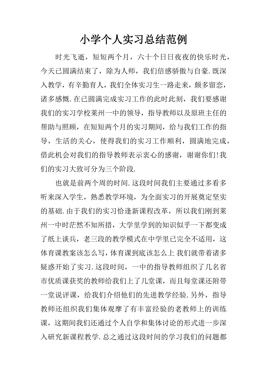 小学个人实习总结范例.docx_第1页