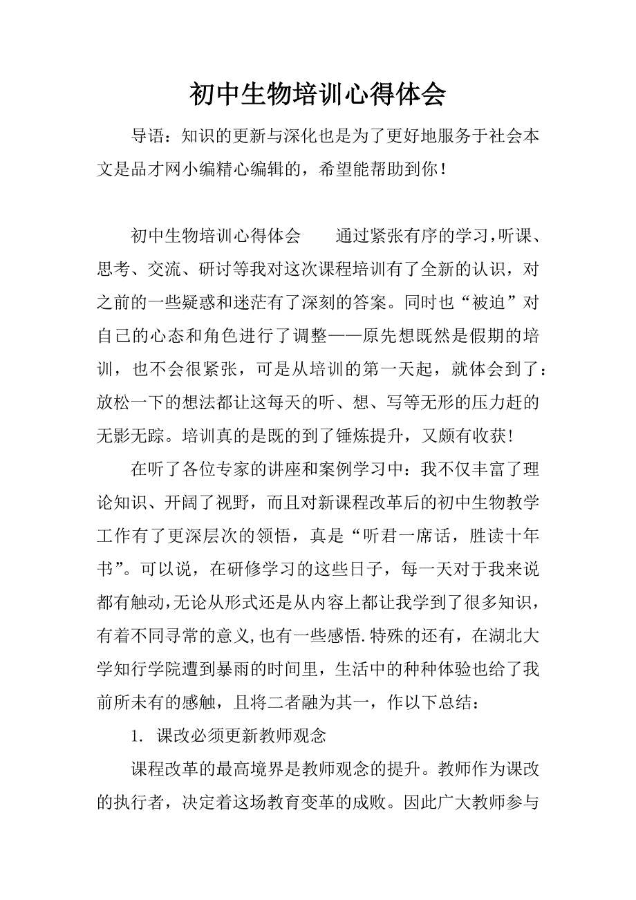 初中生物培训心得体会.docx_第1页