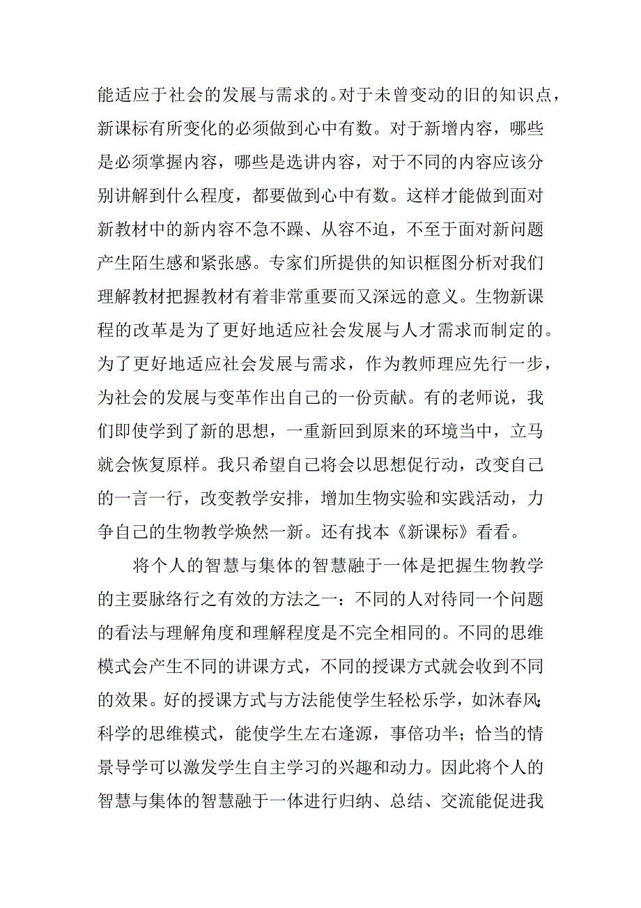 初中生物培训心得体会.docx_第3页