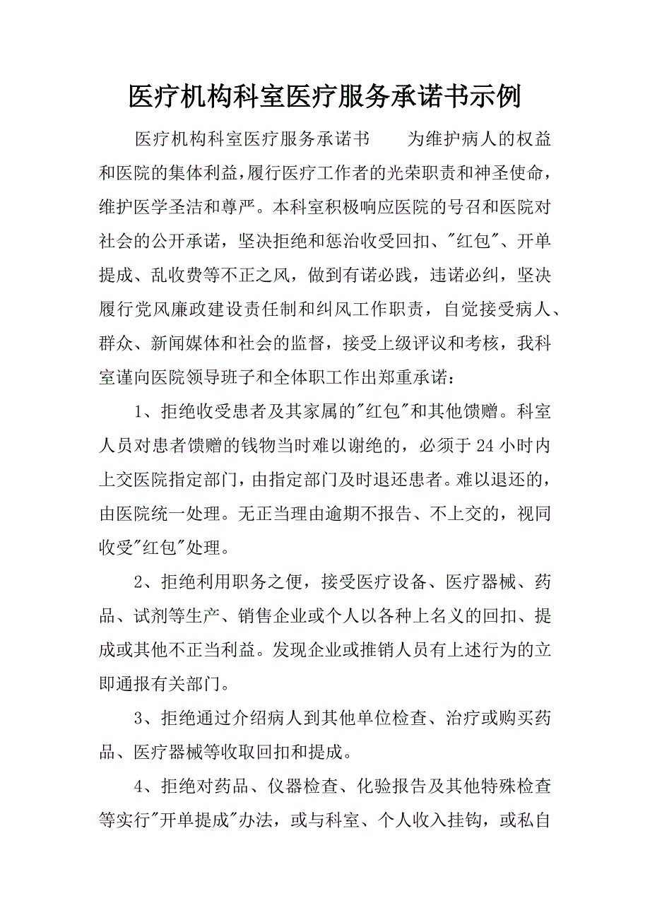 医疗机构科室医疗服务承诺书示例.docx_第1页