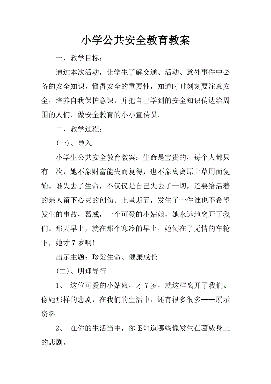 小学公共安全教育教案.docx_第1页