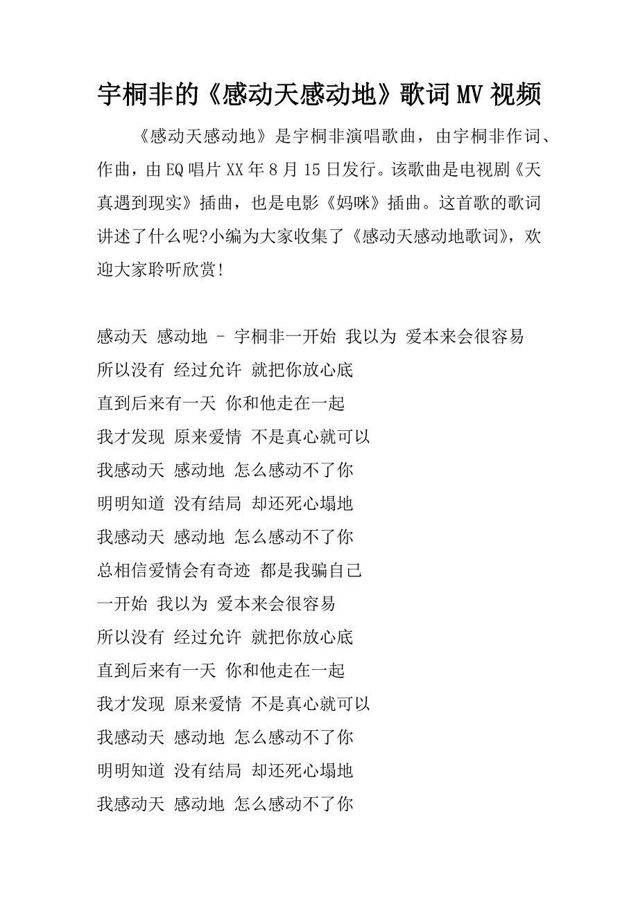 宇桐非的《感动天感动地》歌词mv视频.docx_第1页