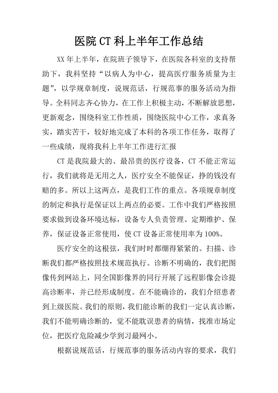 医院ct科上半年工作总结.docx_第1页