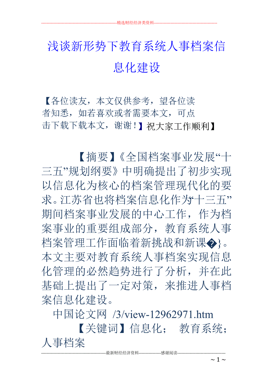 浅谈新形势下教育系统人事档案信息化建设_第1页