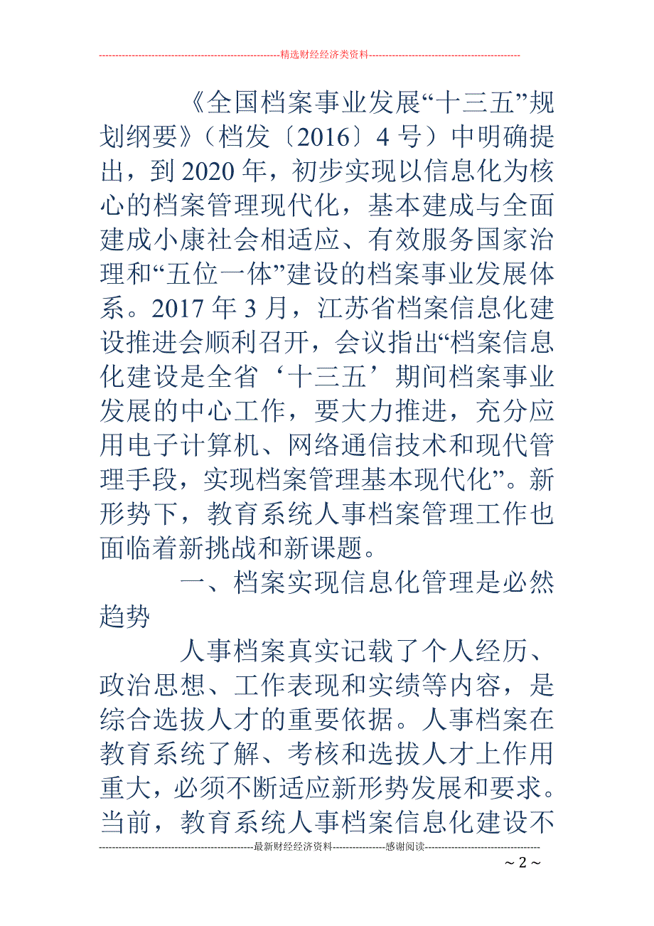 浅谈新形势下教育系统人事档案信息化建设_第2页