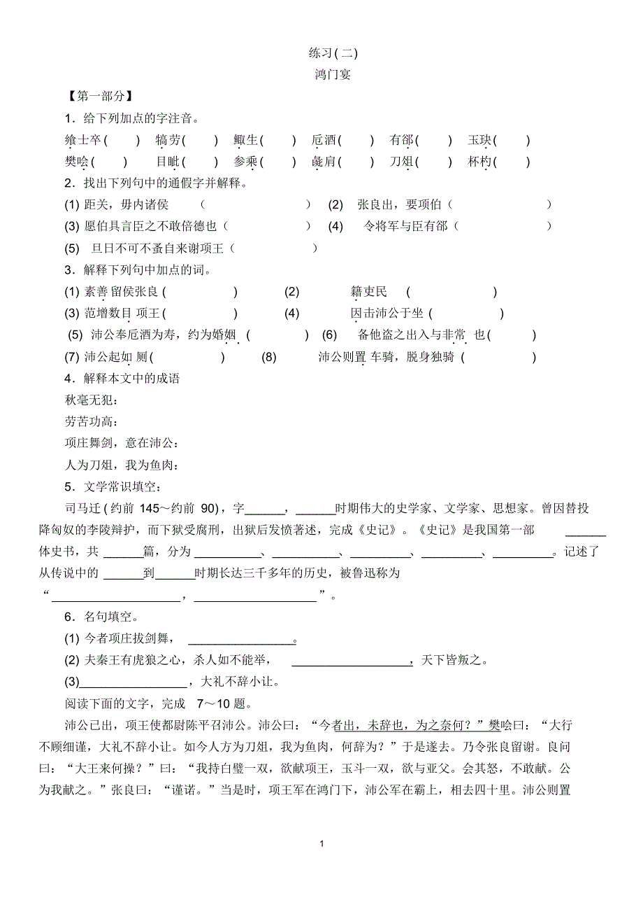 《鸿门宴》同步练习(人教版必修1)_第1页