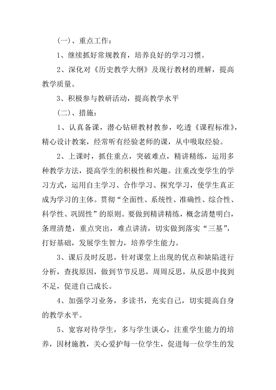 初二历史教师教学计划.docx_第2页