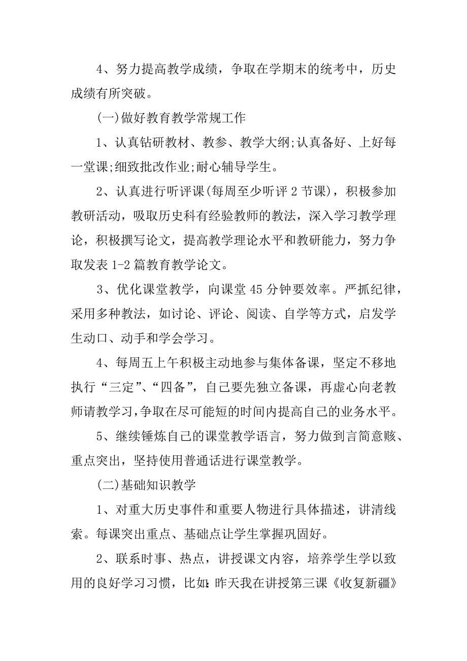 初二历史教师教学计划.docx_第5页