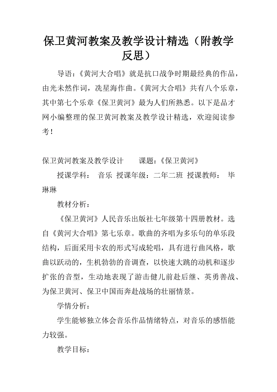 保卫黄河教案及教学设计精选（附教学反思）.docx_第1页