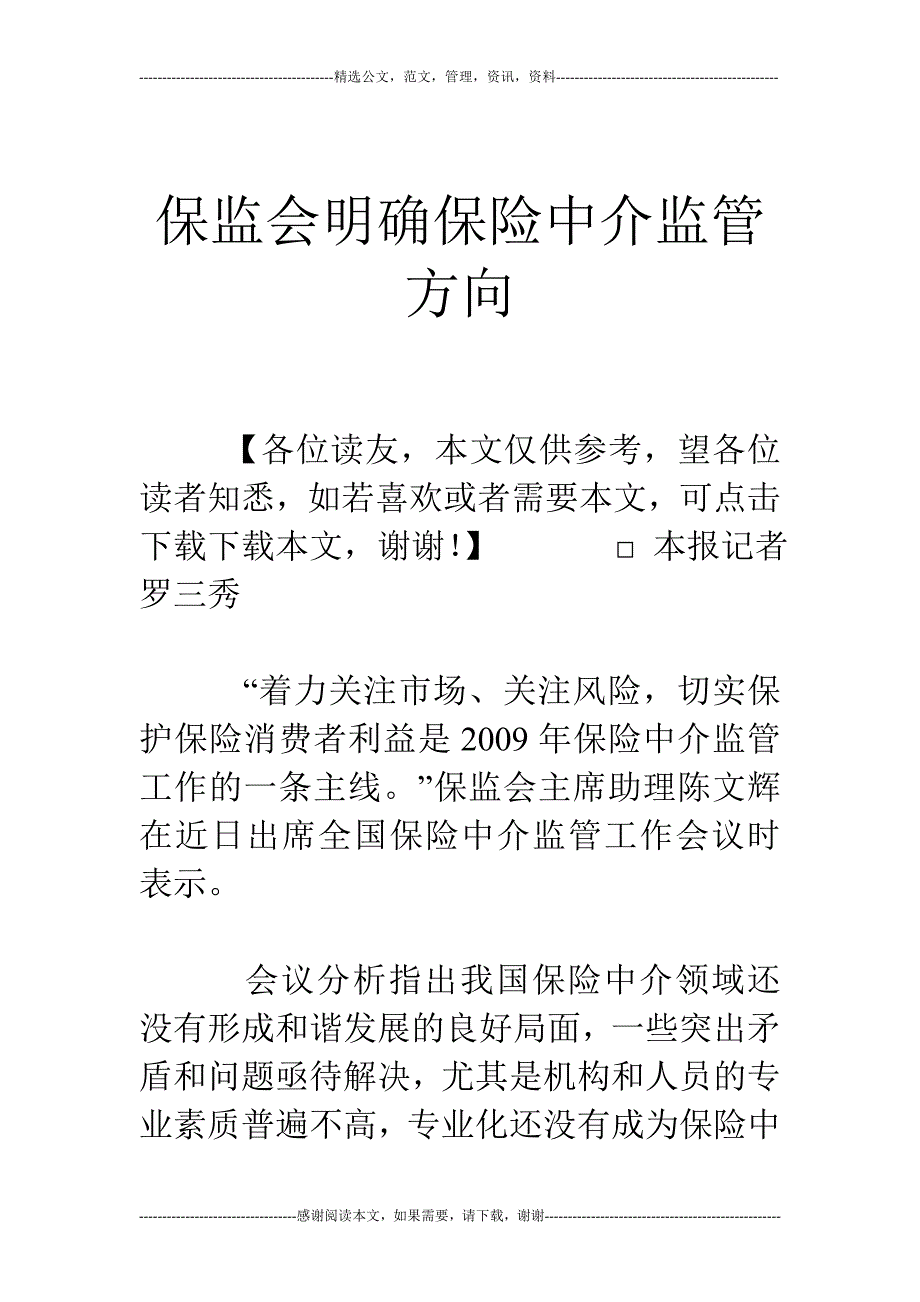 保监会明确保险中介监管方向_第1页