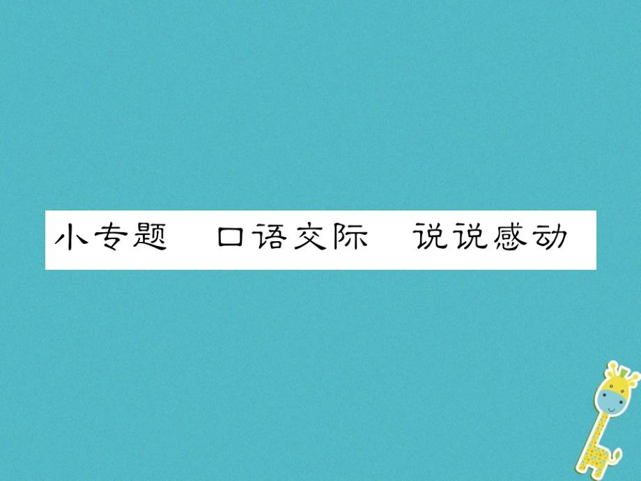 2018版八年级语文下册小专题口语交际说说感动习题课件语文版_第1页