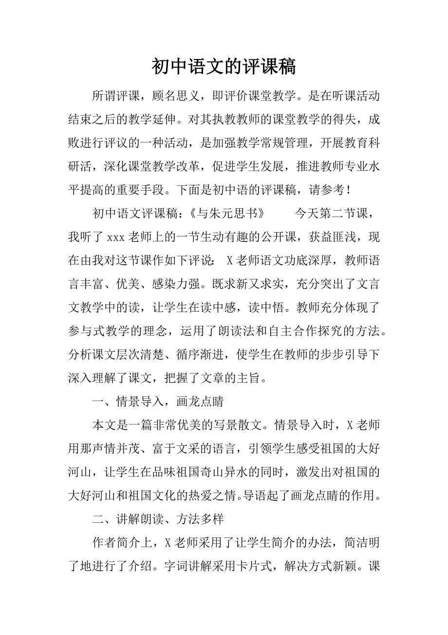 初中语文的评课稿.docx_第1页