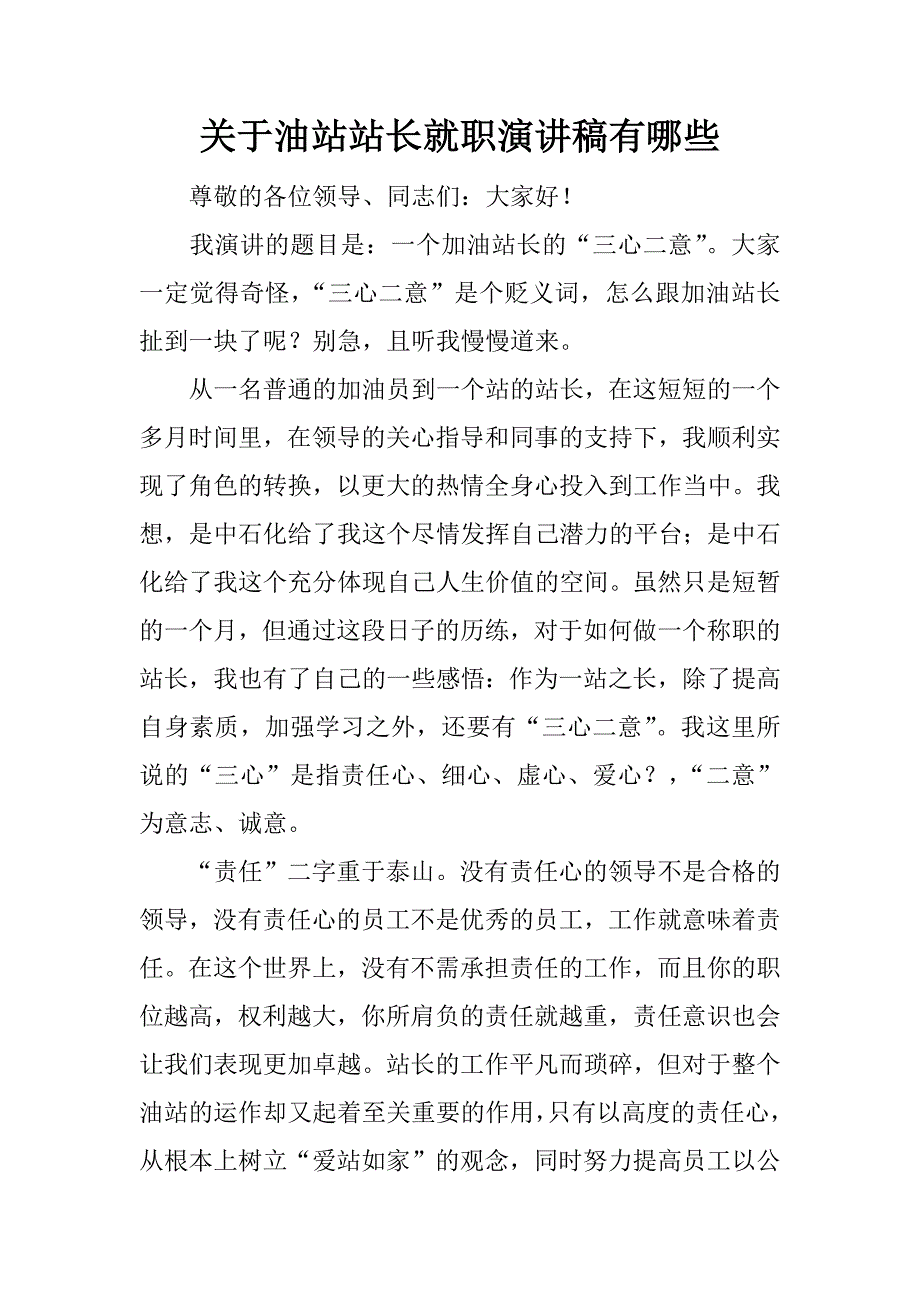 关于油站站长就职演讲稿有哪些.docx_第1页