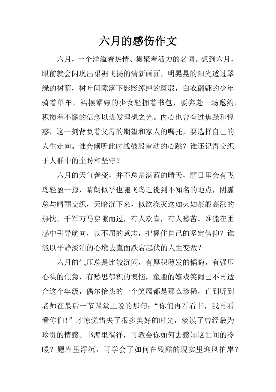 六月的感伤作文.docx_第1页