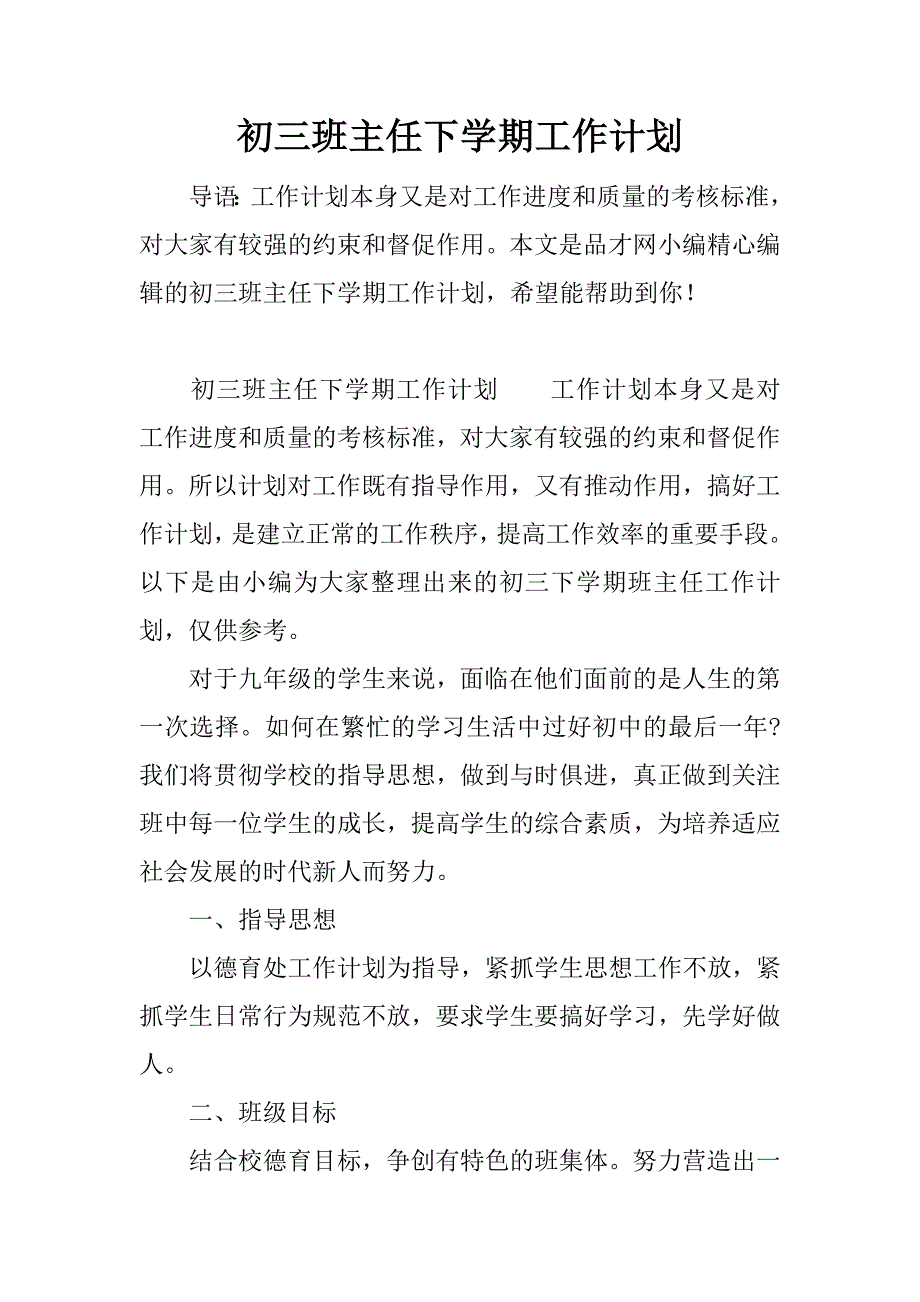 初三班主任下学期工作计划.docx_第1页