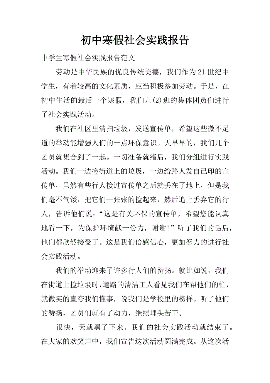 初中寒假社会实践报告.docx_第1页