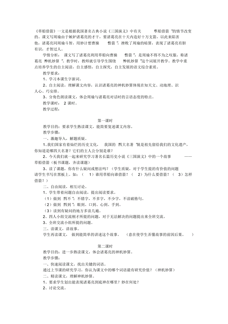 人教版五下草船借箭教学设计精选_第1页