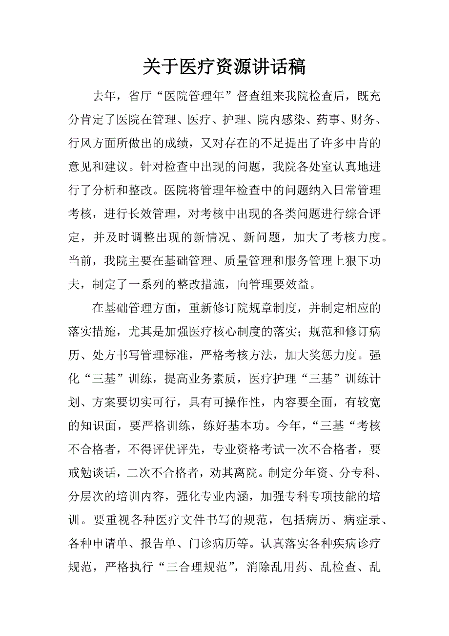 关于医疗资源讲话稿.docx_第1页